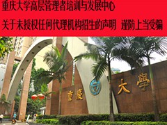 重庆大学高层管理者培训与发展中心关于未授权任何代理机构招生的声明,谨防上当受骗！