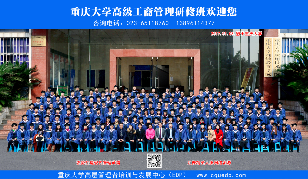 重庆大学高级工商管理研修班30班课程《拓展训练》