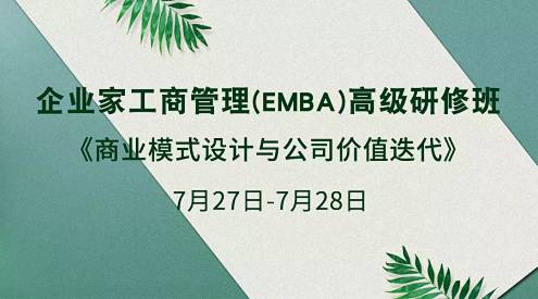 【课程预告】博海国济商学院湖北分院7月27-28日企业家工商管理（EMBA）《商业模式设计与公司价值迭代》课程60.jpg