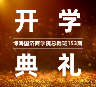 【开学典礼】博海国济商学院总裁班第153期暨重庆大学高级工商管理研修班36班开学典礼成功举行!