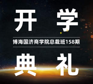 【开学典礼】博海国济商学院总裁班第158期暨赣州总裁21班（江西分院74班）隆重开班