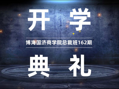 【开学典礼】博海国济商学院总裁班第162期暨西安分院第14期开班典礼隆重举行