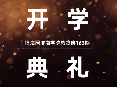 【开学典礼】博海国济商学院总裁班第163期暨江西分院总裁77班隆重开班