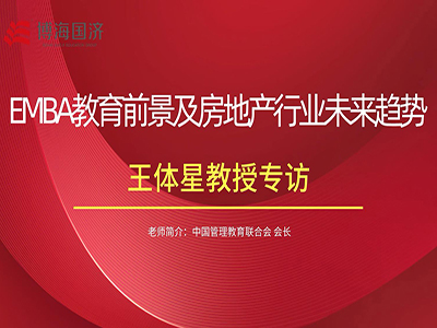 中国管理教育联合会会长王体星老师专访