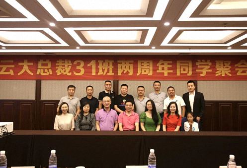 云南分院总裁31班两周年同学聚会，欢聚一堂，叙情谊，话未来！0.jpg