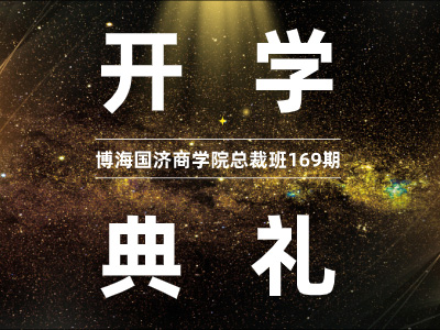 【开学典礼】博海国济总裁班第169期暨云南分院总裁35班隆重开班