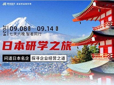 问道日本名企，探寻企业经营之道——日本研学之旅（7天6晚）：9月8-14日