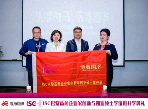 博海国济-ISC巴黎高商企业家创新与创业硕士学位班2024级开学典礼圆满举行！1415.jpg