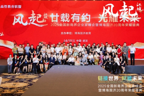 【活动篇】风起江城丨链接世界 赋能未来 · 2025全国新商界企业家峰会暨博海国济20周年荣耀盛典活动纪实804.jpg