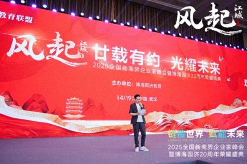 【活动篇】风起江城丨链接世界 赋能未来 · 2025全国新商界企业家峰会暨博海国济20周年荣耀盛典活动纪实806.jpg