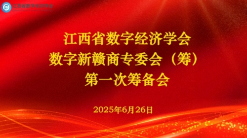 江西省数字经济学会数字新赣商专委会（筹）首次筹备会议成功召开122.jpg