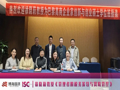 【课程回顾】博海国济-ISC巴黎高商硕士学位班10月18日-19日《管理者的税务筹划与风险管控》课程圆满结束！